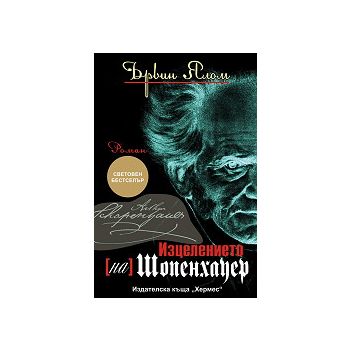 Изцелението {на} Шопенхауер