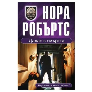 Далас в смъртта