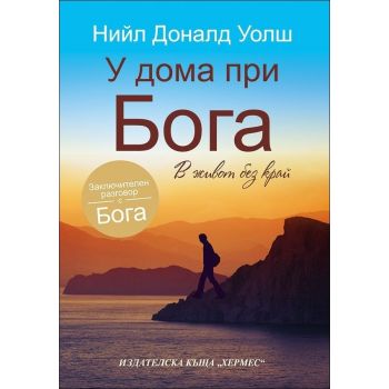 У дома при Бога