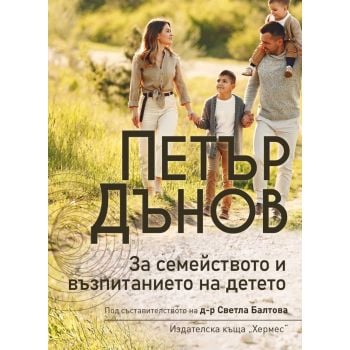 Петър Дънов: За семейството и възпитанието на детето (ново издание)