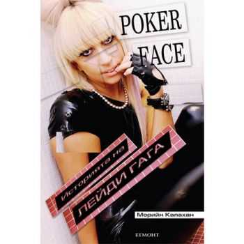Poker Face. Историята на Лейди Гага