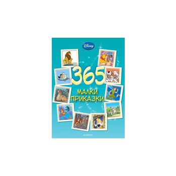 365 малки приказки