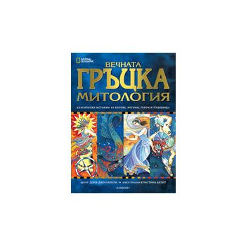 Вечната гръцка митология