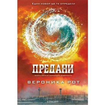 Предани. “Дивергенти“, книга 3