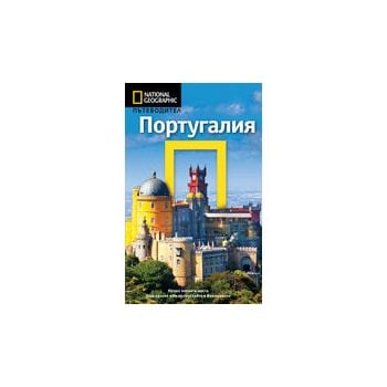 Пътеводител Португалия