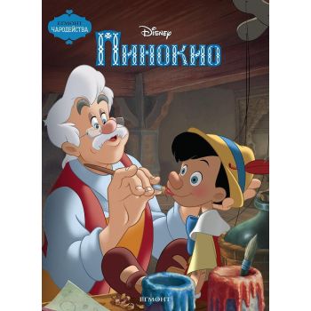 Чародейства: Пинокио - обновено издание