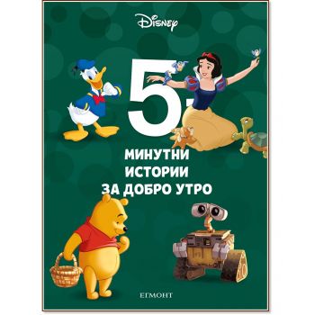 5-минутни истории за добро утро