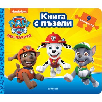 Пес Патрул: Книжка с пъзели