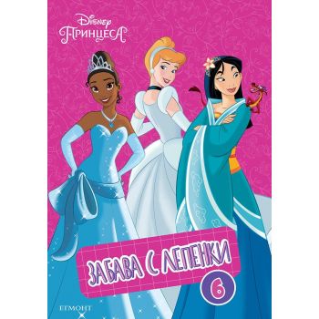 Disney Принцеса - част 6: Забава с лепенки