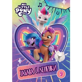 Малкото пони Забава с лепенки 9. “Егмонт“
