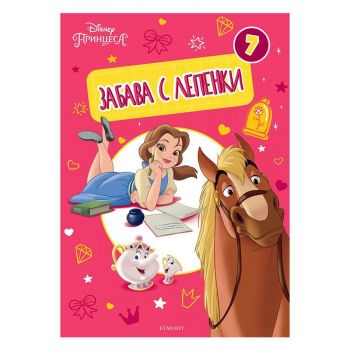 Disney Принцеса Забава с лепенки 7. “Егмонт“