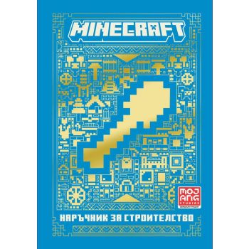 Minecraft: Наръчник за строителство (ново издание)