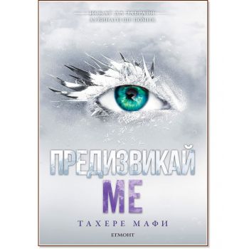 Предизвикай ме