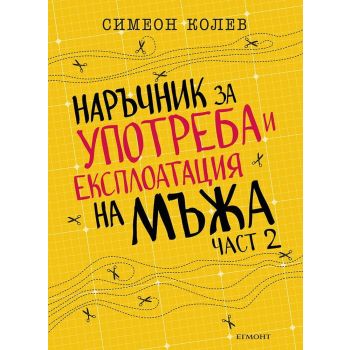 Наръчник за употреба и експлоатация на мъжа - част 2