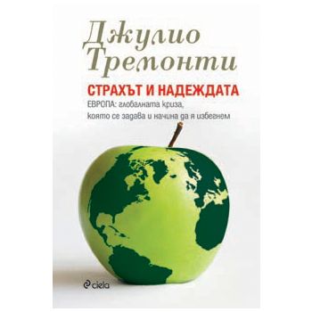 Страхът и надеждата. Европа: глобалната криза, к