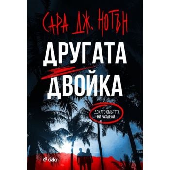 Другата двойка