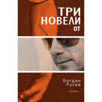 Три новели от Богдан Русев