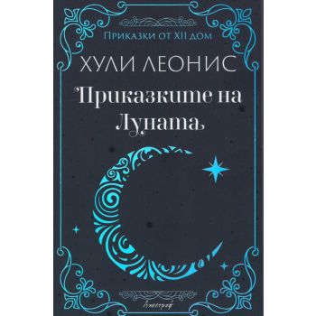 Приказките на Луната