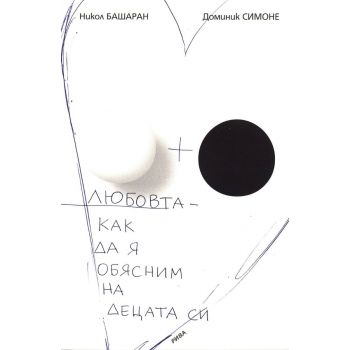 Любовта - как да я обясним на децата си. (Н.Баша