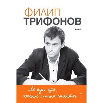 И един ден, когато стана писател…