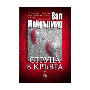 Струна в кръвта
