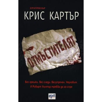 Отмъстителят
