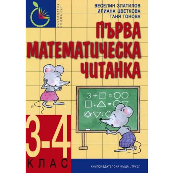 Първа математическа читанка за 3.-4. клас