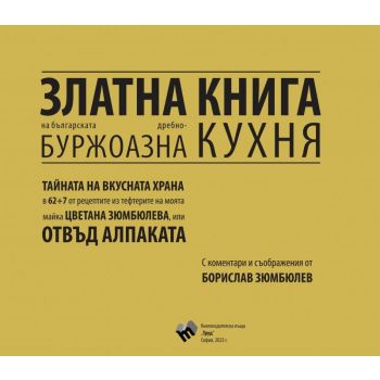 Златна книга на българската дребнобуржоазна кухня