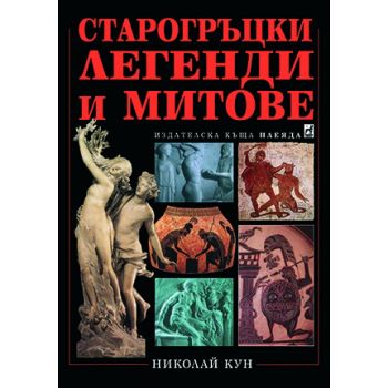 Старогръцки  легенди и митове - тв. к.