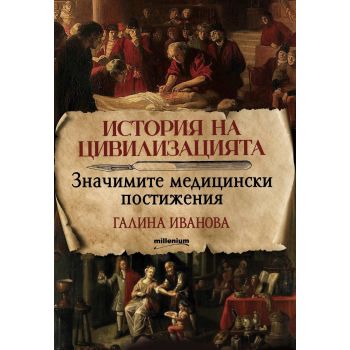 История на цивилизацията: Значимите медицински постижения