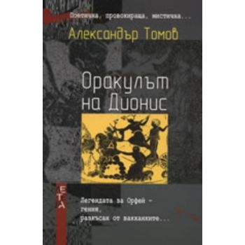 Оракулът на Дионис.(А.Томов),“Летера“