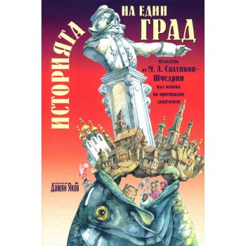 Историята на един град