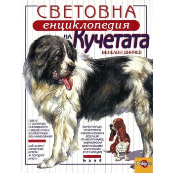 Световна енциклопедия на кучетата