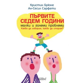 Първите седем години: Малки и големи проблеми. К