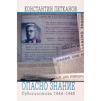 Опасно знание. Публицистика 1944-1948