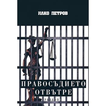 Правосъдието отвътре