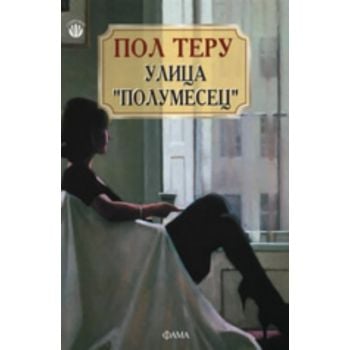 Улица “Полумесец“