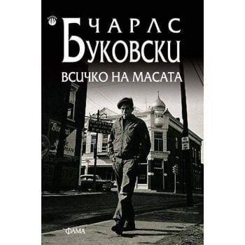 Всичко на масата