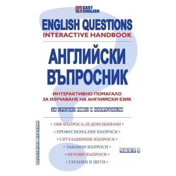 Английски въпросник Ч.1. Интерактивно помагало за изучаване на английски език - за средно ниво и напреднали. Част 1