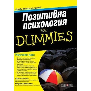 Позитивна психология for dummies