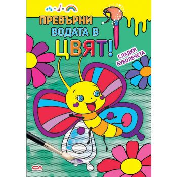 Превърни водата в цвят! Сладки буболечета