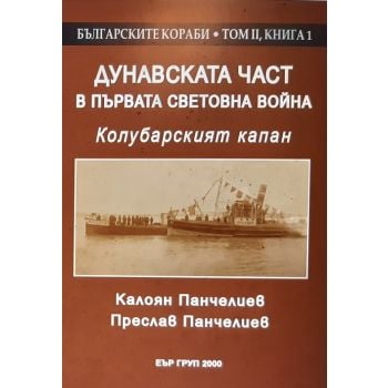 Българските кораби, том ІІ, книга  1: Дунавската част в Първата световна война