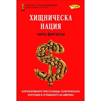 Хищническа нация