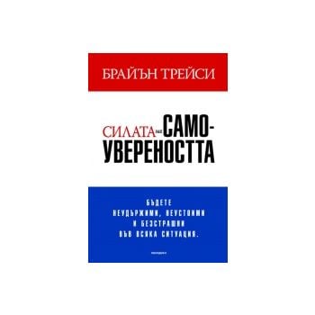 Силата на самоувереността