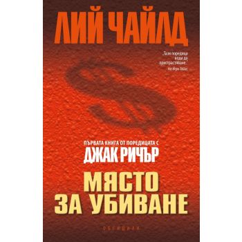 Място за убиване