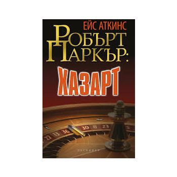 Робърт Паркър: Хазарт