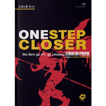 One Step Closer. От Xero до #1: да станеш Linkin Park. Една стъпка по-близо