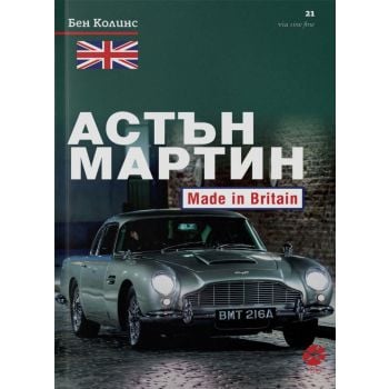 Астън Мартин. Made In Britain