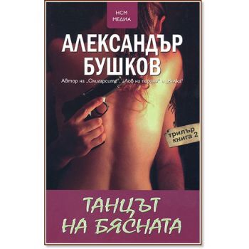 Танцът на бясната. (Александър Бушков),“НСМ Меди