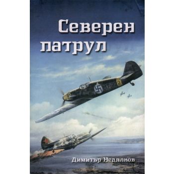 Северен патрул